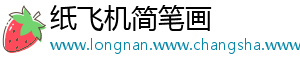 纸飞机简笔画